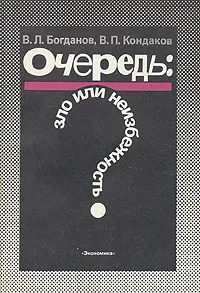 Обложка книги Очередь: зло или неизбежность?, В. Л. Богданов, В. П. Кондаков