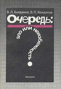 Обложка книги Очередь: зло или неизбежность?, Богданов Всеволод Леонидович, Кондаков Валерий Павлович