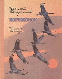 Обложка книги Коряжонок, Бочарников Василий Алексеевич