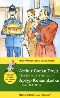 Обложка книги Знак четырех / The Sign of the Four, Конан Дойл Артур