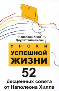 Обложка книги Уроки успешной жизни. 52 бесценных совета от Наполеона Хилла, Наполеон Хилл, Джудит Уильямсон