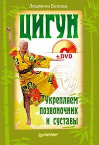 Обложка книги Цигун. Укрепляем позвоночник и суставы (+ DVD-ROM), Людмила Белова