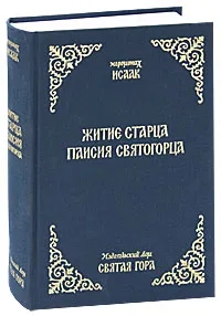 Обложка книги Житие Старца Паисия Святогорца, Иеромонах Доримедонт Сухинин, Иеромонах Исаак