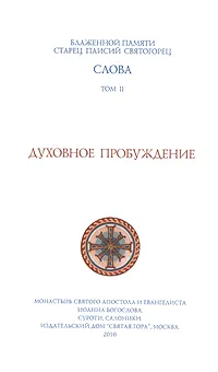 Обложка книги Слова. Том 2. Духовное пробуждение, Старец Паисий Святогорец