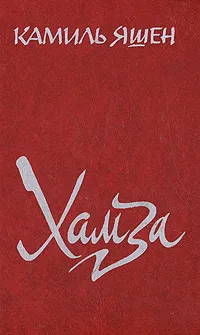 Обложка книги Хамза, Яшен Камиль Нугманович