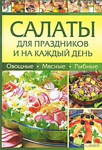 Обложка книги Салаты для праздников и на каждый день, Ольга Зыкина