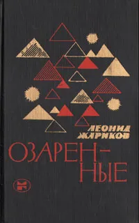 Обложка книги Озаренные, Леонид Жариков