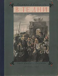 Обложка книги В те дни. Ленинградский альбом, Тихонов Николай Семенович