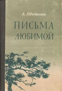 Обложка книги Письма любимой, Шейкин Аскольд Львович