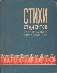 Обложка книги Стихи студентов Ленинградского университета, Константин Проймин,Василий Бетаки,Александр Крестинский