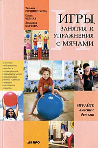 Обложка книги Занятия, упражнения и игры с мячами, на мячах, в мячах. Обучение, коррекция, профилактика, Татьяна Овчинникова, Ольга Черная, Людмила Баряева