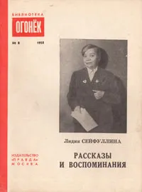 Обложка книги Лидия Сейфуллина. Рассказы и воспоминания, Сейфуллина Лидия Николаевна