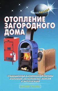 Обложка книги Отопление загородного дома, Л. В. Лещинская, А. А. Малышев