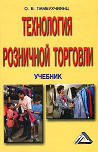 Обложка книги Технология розничной торговли, О. В. Памбухчиянц