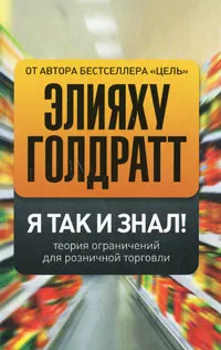 Обложка книги Я так и знал! Теория ограничений для розничной торговли, Гольдратт Элия М., Браунлир Джо, Эшколи Айлан