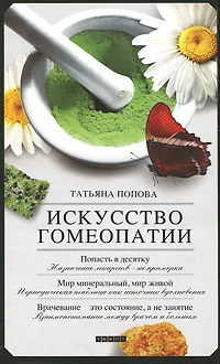 Обложка книги Искусство гомеопатии, Татьяна Попова