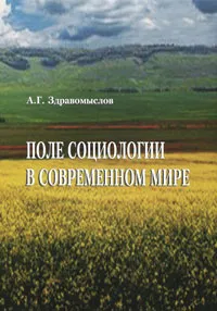 Обложка книги Поле социологии в современном мире, А. Г. Здравомыслов