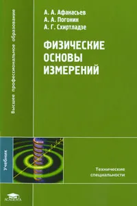 Обложка книги Физические основы измерений, А. А. Афанасьев, А. А. Погонин, А. Г. Схиртладзе