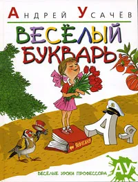 Обложка книги Веселый букварь, Андрей Усачев