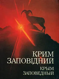 Обложка книги Крим заповiдний / Крым заповедный, Людмила Козинец,Владимир Лушпа