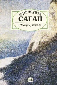 Обложка книги Прощай, печаль, Франсуаза Саган