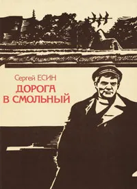 Обложка книги Дорога в Смольный, Сергей Есин