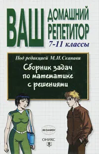 Обложка книги Сборник задач по математике с решениями. 7-11 классы, Под редакцией М. И. Сканави