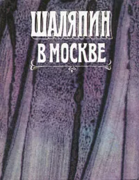 Обложка книги Шаляпин в Москве, Е. Р. Дмитриевская, В. Н. Дмитриевский