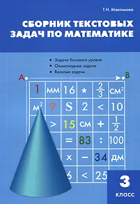 Обложка книги Сборник текстовых задач по математике. 3 класс, Т. Н. Максимова