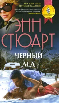 Обложка книги Черный лед, Стюарт Энн