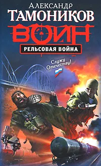 Обложка книги Рельсовая война, Тамоников А.А.