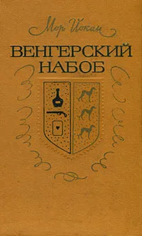 Обложка книги Венгерский набоб, Мор Йокаи