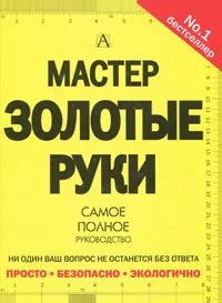 Обложка книги Мастер золотые руки. Самое полное руководство, Альберт Джексон, Дейвид Дэй