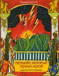 Обложка книги Мотылек, который топнул ногой, Редьярд Киплинг