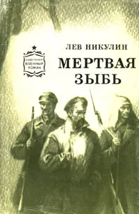 Обложка книги Мертвая зыбь, Лев Никулин