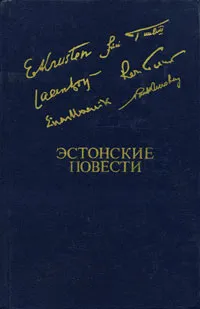 Обложка книги Эстонские повести, Кросс Яан Янович, Куусберг Пауль Аугустович