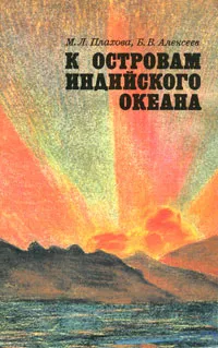 Обложка книги К островам Индийского океана, М. Л. Плахова, Б. В. Алексеев