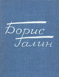 Обложка книги Время далекое - товарищи близкие, Галин (Рогалин) Борис Абрамович