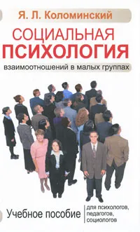 Обложка книги Социальная психология взаимоотношений в малых группах, Я. Л. Коломинский