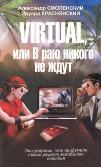 Обложка книги Virtual, или В раю никого не ждут, Александр Смоленский, Эдуард Краснянский