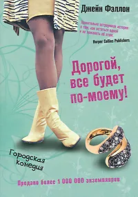 Обложка книги Дорогой, все будет по-моему!, Джейн Фэллон