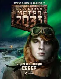 Обложка книги Метро 2033. Север, Буторин Андрей Русланович