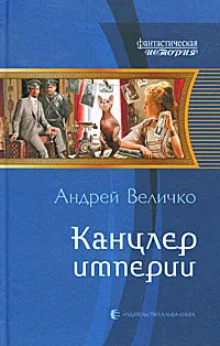 Обложка книги Канцлер империи, Величко Андрей Феликсович