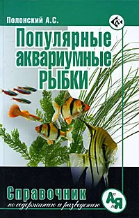 Обложка книги Популярные аквариумные рыбки. Справочник по уходу и содержанию, А. С. Полонский