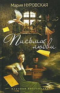 Обложка книги Письма любви, Мария Нуровская