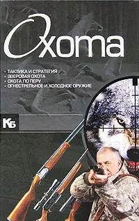 Обложка книги Охота, В. В. Ликсо, А. Н. Винорадов, В. Н. Шунков