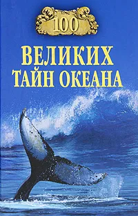 Обложка книги 100 великих тайн океана, Бернацкий Анатолий Сергеевич