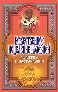 Обложка книги Божественное исцеление болезней. Молитвы и наставления, Т. Е. Никольская