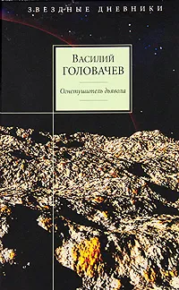 Обложка книги Огнетушитель дьявола, Головачев В.В.