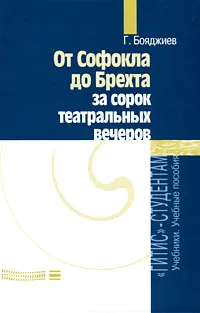 Обложка книги От Софокла до Брехта за 40 театральных вечеров, Бояджиев Григорий Нерсесович